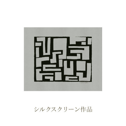 SIWA 柚木沙弥郎 シルクスクリーン作品