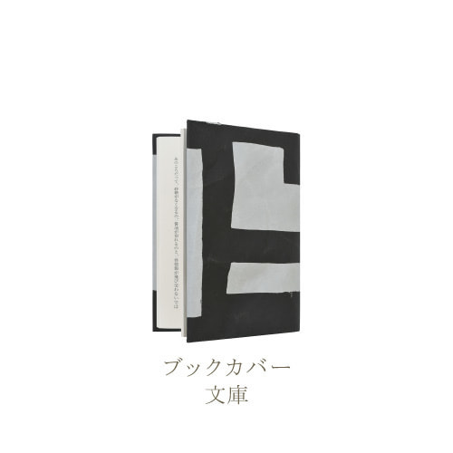 SIWA 柚木沙弥郎 ブックカバー 文庫サイズ